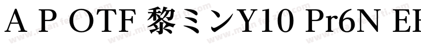 A P OTF 黎ミンY10 Pr6N EH字体转换